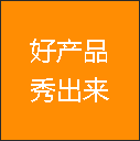 好品质秀出来