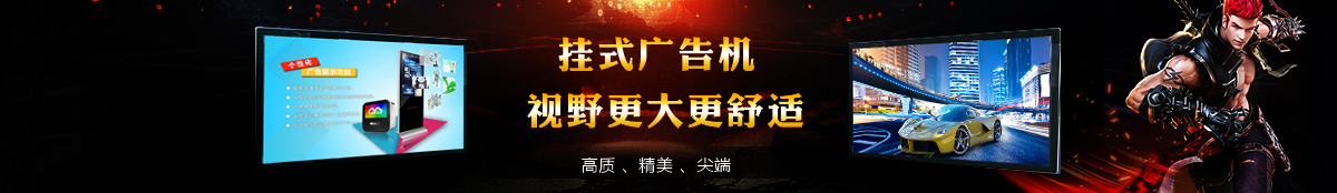 挂式广告机