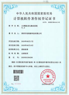 LED模组老化测试系统著作权
