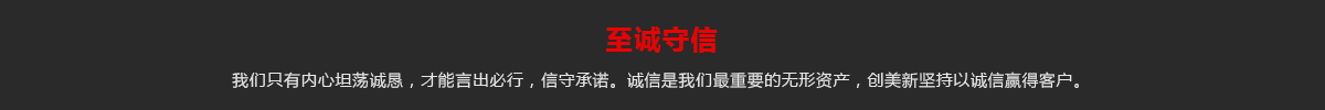 至诚守信